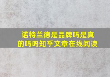 诺特兰德是品牌吗是真的吗吗知乎文章在线阅读