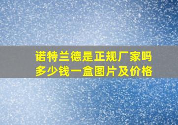 诺特兰德是正规厂家吗多少钱一盒图片及价格