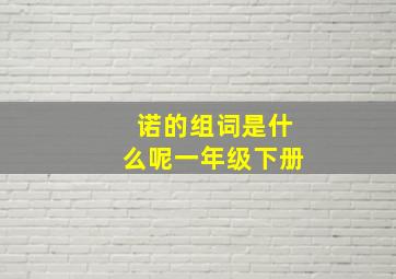 诺的组词是什么呢一年级下册