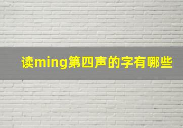 读ming第四声的字有哪些