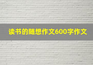 读书的随想作文600字作文