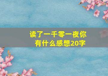 读了一千零一夜你有什么感想20字