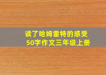 读了哈姆雷特的感受50字作文三年级上册