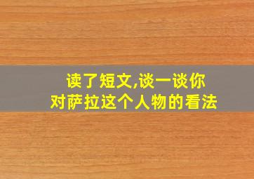 读了短文,谈一谈你对萨拉这个人物的看法