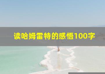 读哈姆雷特的感悟100字