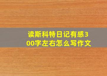 读斯科特日记有感300字左右怎么写作文