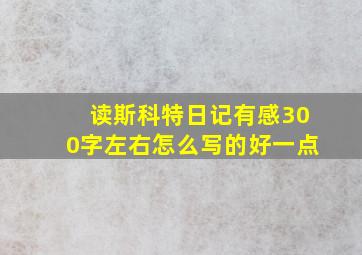 读斯科特日记有感300字左右怎么写的好一点