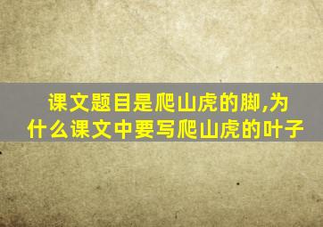 课文题目是爬山虎的脚,为什么课文中要写爬山虎的叶子