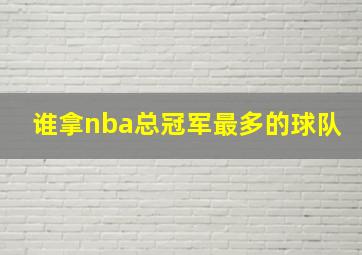 谁拿nba总冠军最多的球队