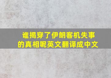 谁揭穿了伊朗客机失事的真相呢英文翻译成中文