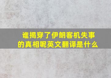 谁揭穿了伊朗客机失事的真相呢英文翻译是什么