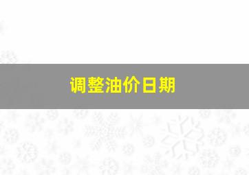 调整油价日期