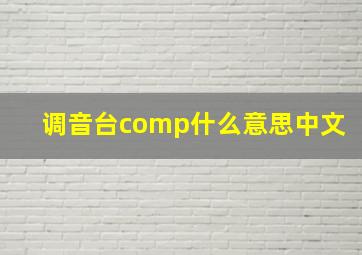 调音台comp什么意思中文