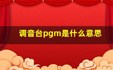 调音台pgm是什么意思