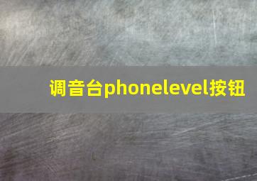 调音台phonelevel按钮