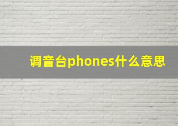 调音台phones什么意思