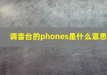 调音台的phones是什么意思