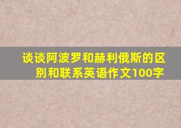 谈谈阿波罗和赫利俄斯的区别和联系英语作文100字