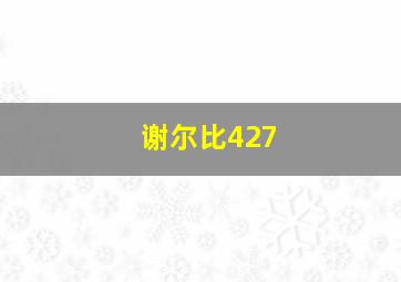 谢尔比427