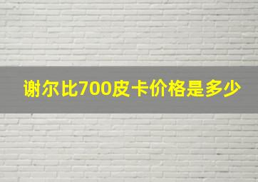 谢尔比700皮卡价格是多少