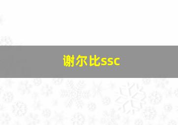 谢尔比ssc