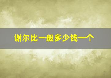 谢尔比一般多少钱一个