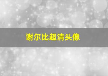 谢尔比超清头像