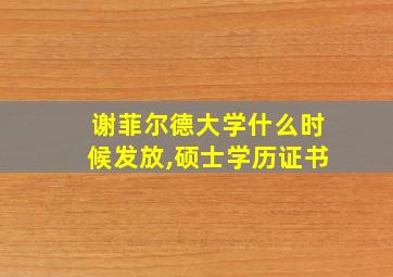 谢菲尔德大学什么时候发放,硕士学历证书