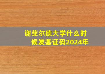 谢菲尔德大学什么时候发鉴证码2024年