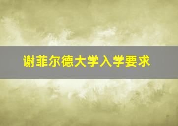 谢菲尔德大学入学要求