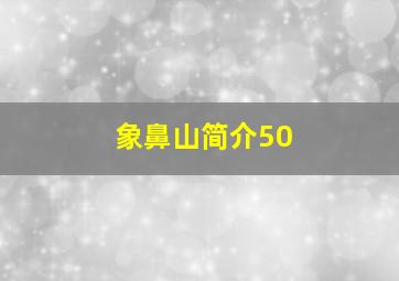 象鼻山简介50