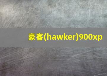 豪客(hawker)900xp