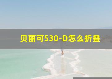 贝丽可530-D怎么折叠