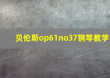 贝伦斯op61no37钢琴教学