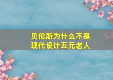 贝伦斯为什么不是现代设计五元老人