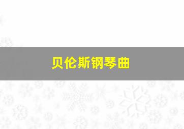 贝伦斯钢琴曲