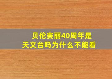 贝伦赛丽40周年是天文台吗为什么不能看