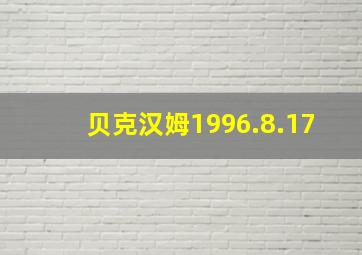 贝克汉姆1996.8.17