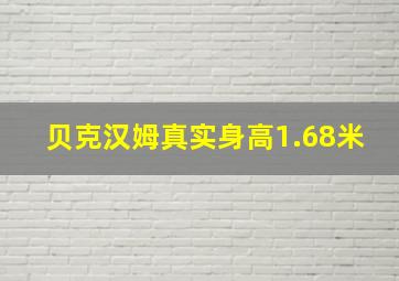 贝克汉姆真实身高1.68米