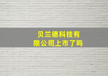 贝兰德科技有限公司上市了吗