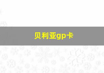 贝利亚gp卡