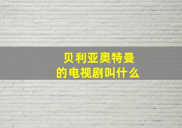 贝利亚奥特曼的电视剧叫什么