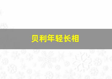 贝利年轻长相