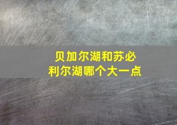 贝加尔湖和苏必利尔湖哪个大一点