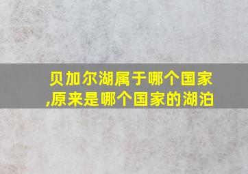 贝加尔湖属于哪个国家,原来是哪个国家的湖泊