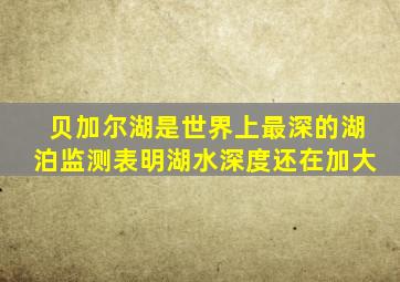 贝加尔湖是世界上最深的湖泊监测表明湖水深度还在加大