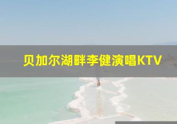 贝加尔湖畔李健演唱KTV