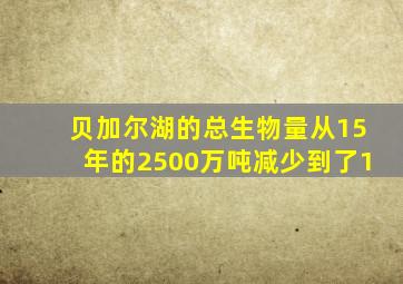 贝加尔湖的总生物量从15年的2500万吨减少到了1