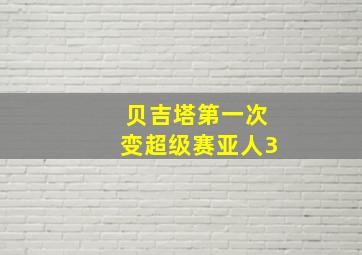 贝吉塔第一次变超级赛亚人3