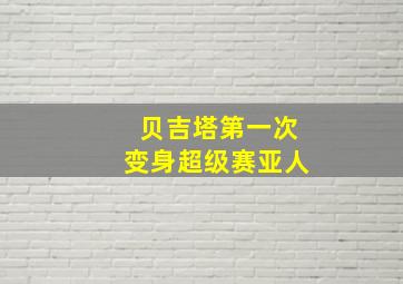 贝吉塔第一次变身超级赛亚人